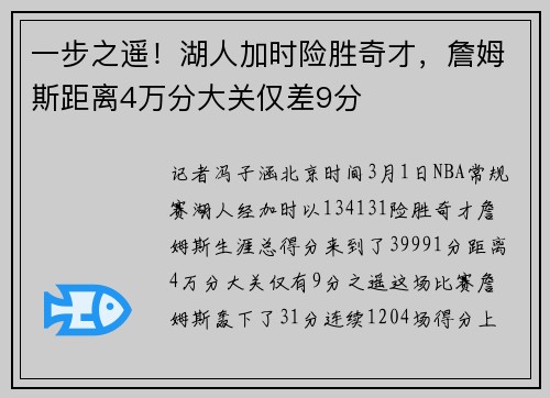 一步之遥！湖人加时险胜奇才，詹姆斯距离4万分大关仅差9分