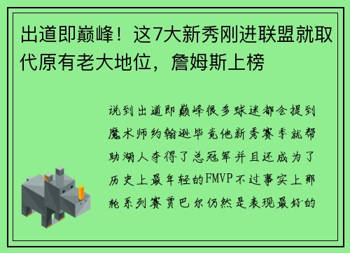 出道即巅峰！这7大新秀刚进联盟就取代原有老大地位，詹姆斯上榜