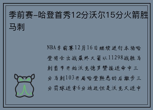 季前赛-哈登首秀12分沃尔15分火箭胜马刺