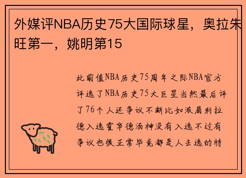 外媒评NBA历史75大国际球星，奥拉朱旺第一，姚明第15