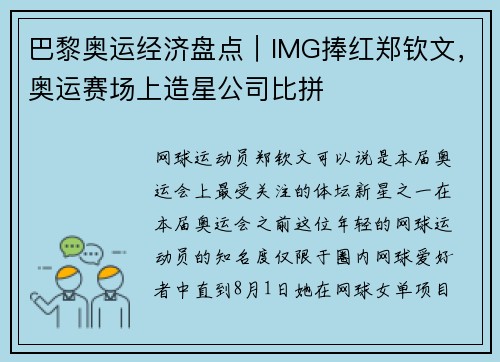 巴黎奥运经济盘点｜IMG捧红郑钦文，奥运赛场上造星公司比拼