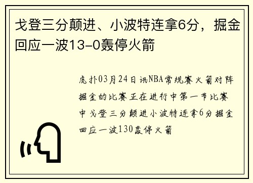 戈登三分颠进、小波特连拿6分，掘金回应一波13-0轰停火箭
