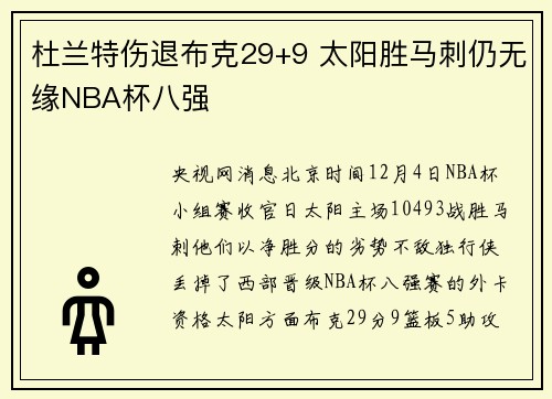杜兰特伤退布克29+9 太阳胜马刺仍无缘NBA杯八强