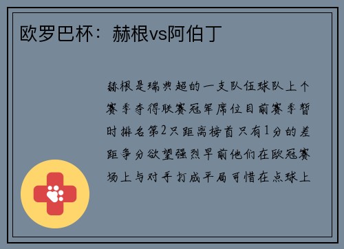 欧罗巴杯：赫根vs阿伯丁