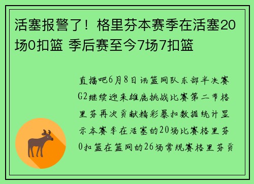 活塞报警了！格里芬本赛季在活塞20场0扣篮 季后赛至今7场7扣篮
