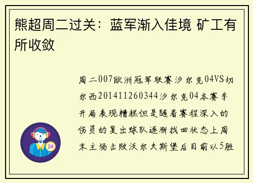 熊超周二过关：蓝军渐入佳境 矿工有所收敛