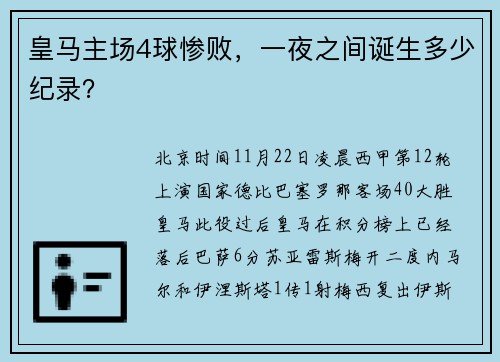 皇马主场4球惨败，一夜之间诞生多少纪录？