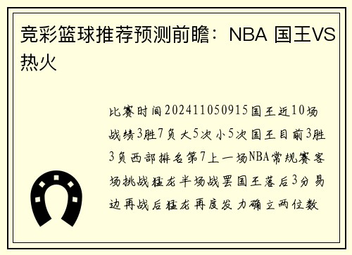 竞彩篮球推荐预测前瞻：NBA 国王VS热火