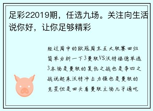 足彩22019期，任选九场。关注向生活说你好，让你足够精彩