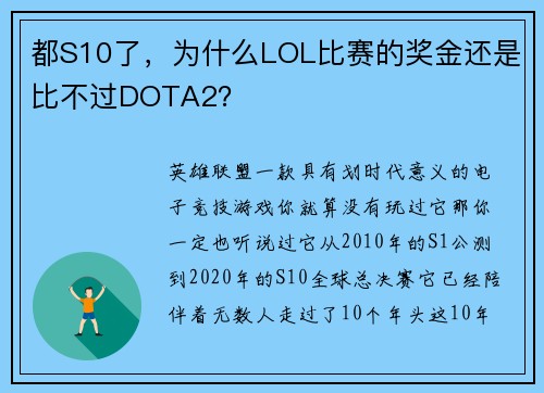 都S10了，为什么LOL比赛的奖金还是比不过DOTA2？