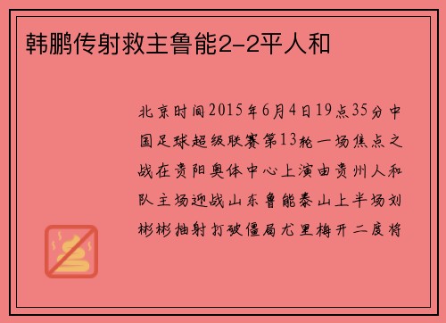 韩鹏传射救主鲁能2-2平人和