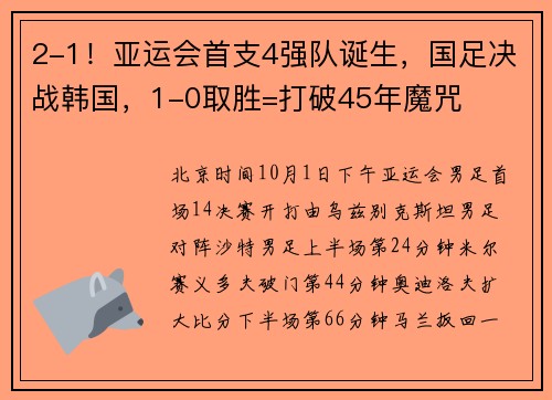 2-1！亚运会首支4强队诞生，国足决战韩国，1-0取胜=打破45年魔咒