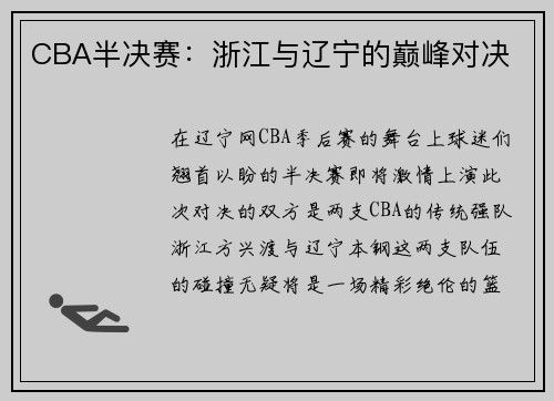 CBA半决赛：浙江与辽宁的巅峰对决