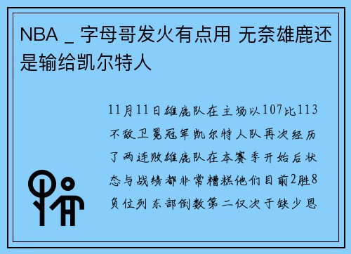 NBA _ 字母哥发火有点用 无奈雄鹿还是输给凯尔特人