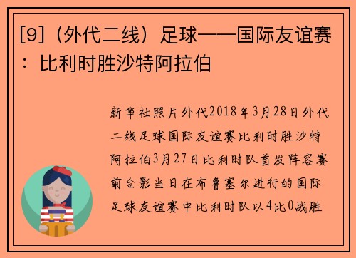 [9]（外代二线）足球——国际友谊赛：比利时胜沙特阿拉伯