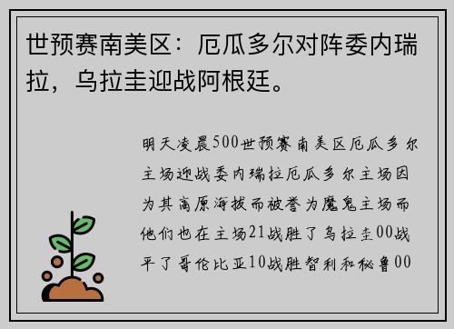 世预赛南美区：厄瓜多尔对阵委内瑞拉，乌拉圭迎战阿根廷。