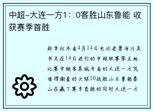 中超-大连一方1：0客胜山东鲁能 收获赛季首胜