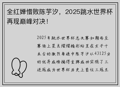 全红婵惜败陈芋汐，2025跳水世界杯再现巅峰对决！