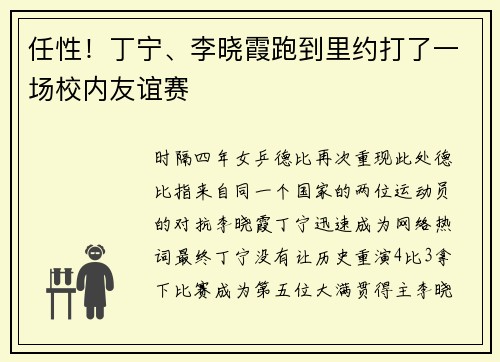 任性！丁宁、李晓霞跑到里约打了一场校内友谊赛