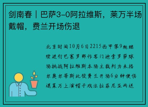 剑南春｜巴萨3-0阿拉维斯，莱万半场戴帽，费兰开场伤退