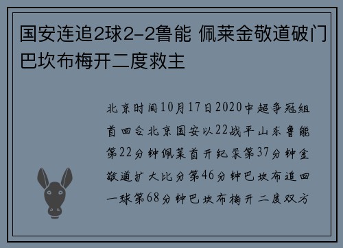 国安连追2球2-2鲁能 佩莱金敬道破门巴坎布梅开二度救主