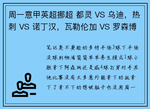 周一意甲英超挪超 都灵 VS 乌迪，热刺 VS 诺丁汉，瓦勒伦加 VS 罗森博格
