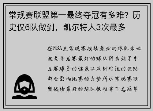 常规赛联盟第一最终夺冠有多难？历史仅6队做到，凯尔特人3次最多
