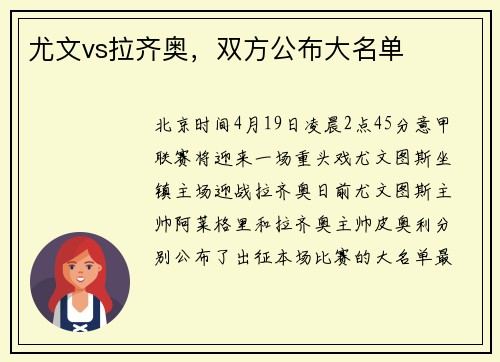尤文vs拉齐奥，双方公布大名单