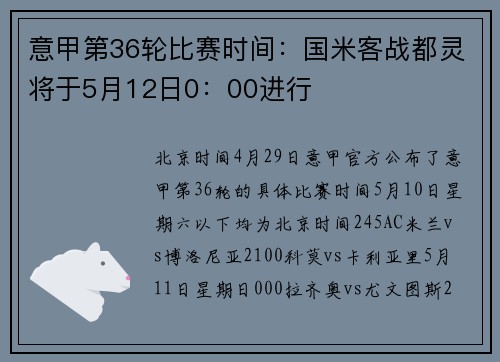 意甲第36轮比赛时间：国米客战都灵将于5月12日0：00进行
