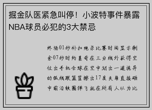 掘金队医紧急叫停！小波特事件暴露NBA球员必犯的3大禁忌