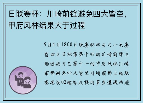 日联赛杯：川崎前锋避免四大皆空，甲府风林结果大于过程