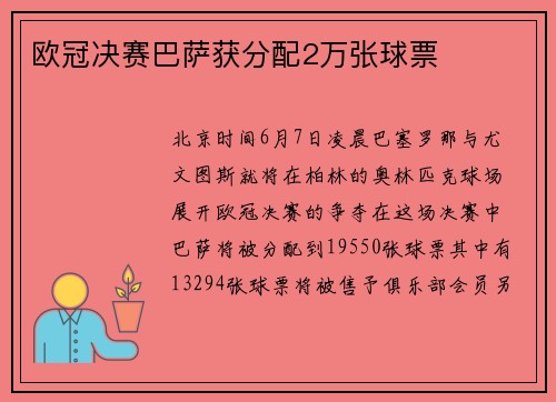 欧冠决赛巴萨获分配2万张球票