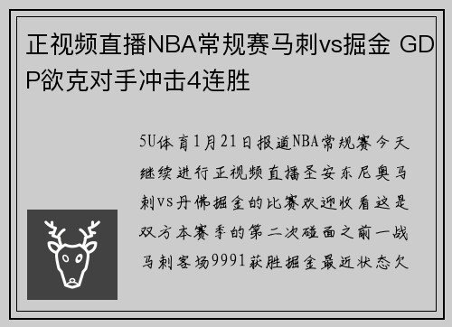 正视频直播NBA常规赛马刺vs掘金 GDP欲克对手冲击4连胜