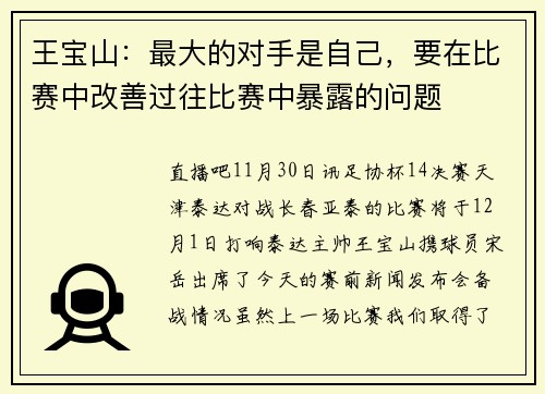 王宝山：最大的对手是自己，要在比赛中改善过往比赛中暴露的问题