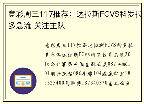 竞彩周三117推荐：达拉斯FCVS科罗拉多急流 关注主队
