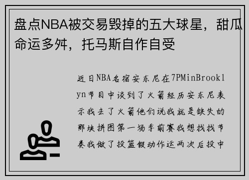 盘点NBA被交易毁掉的五大球星，甜瓜命运多舛，托马斯自作自受