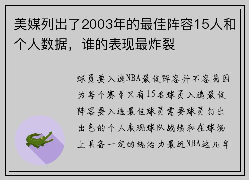 美媒列出了2003年的最佳阵容15人和个人数据，谁的表现最炸裂