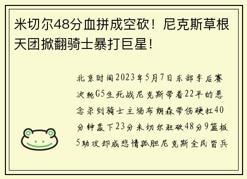 米切尔48分血拼成空砍！尼克斯草根天团掀翻骑士暴打巨星！