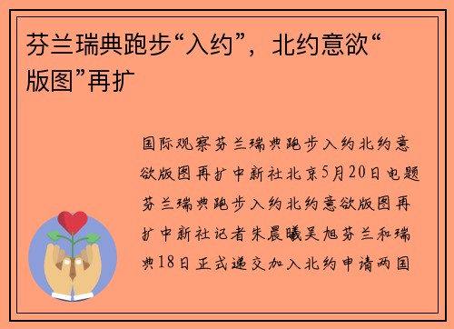 芬兰瑞典跑步“入约”，北约意欲“版图”再扩