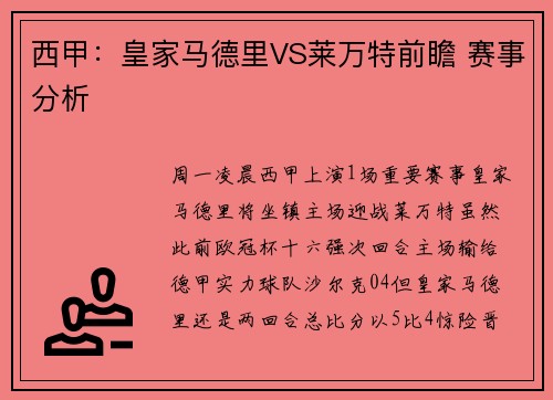西甲：皇家马德里VS莱万特前瞻 赛事分析