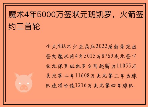 魔术4年5000万签状元班凯罗，火箭签约三首轮